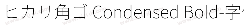 ヒカリ角ゴ Condensed Bold字体转换